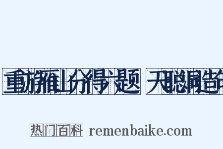 重游雁山分得六题·天聪洞造句是什么意思的图片